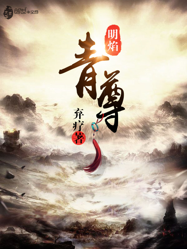 明焰青尊