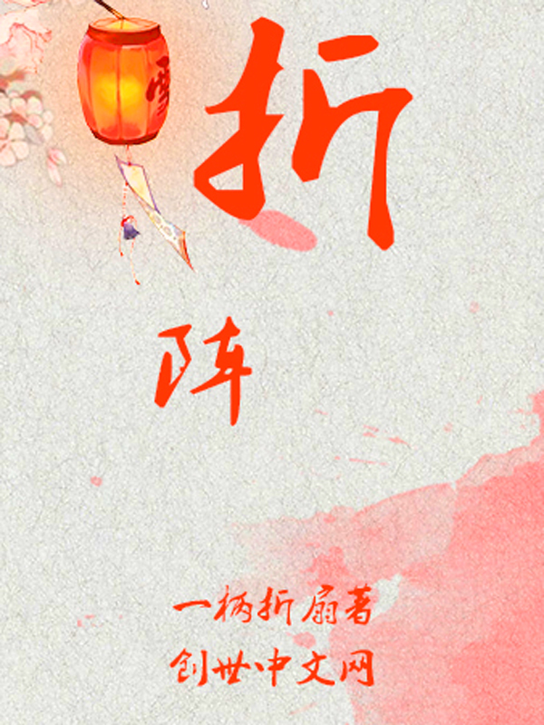 折阵
