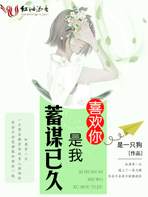 喜欢你是我蓄谋已久