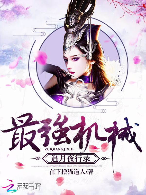 最强机械:追月夜行录