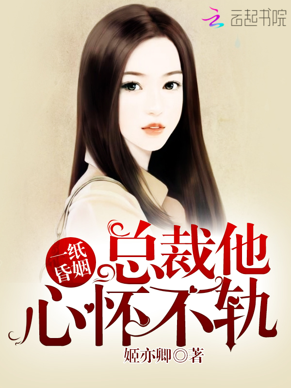 一纸昏姻:总裁他心怀不轨