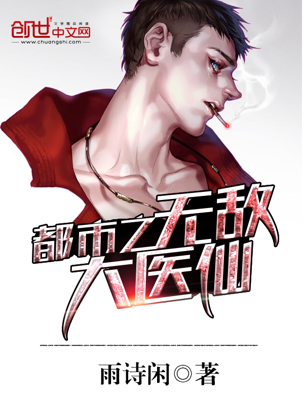 都市无敌修仙