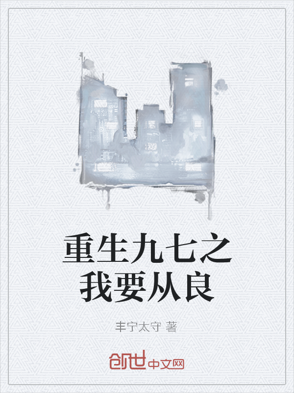 重生九七之我要从良
