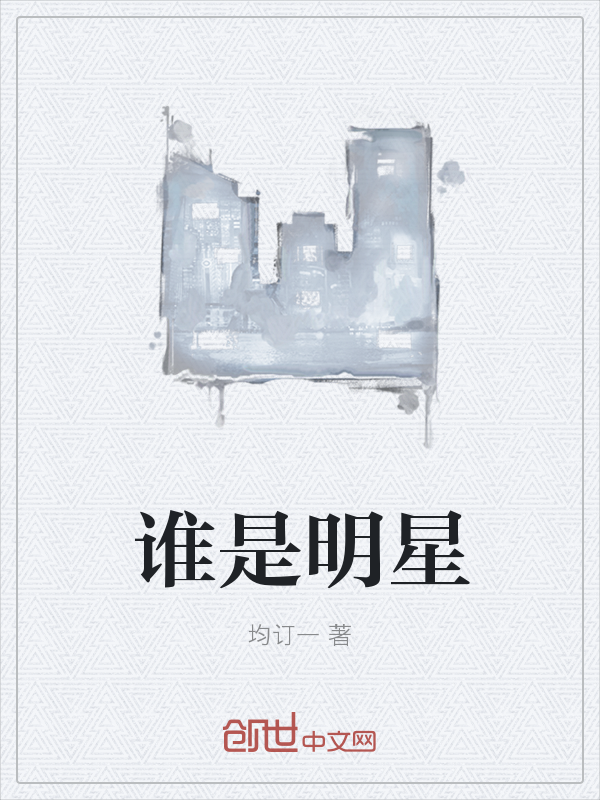 谁是明星