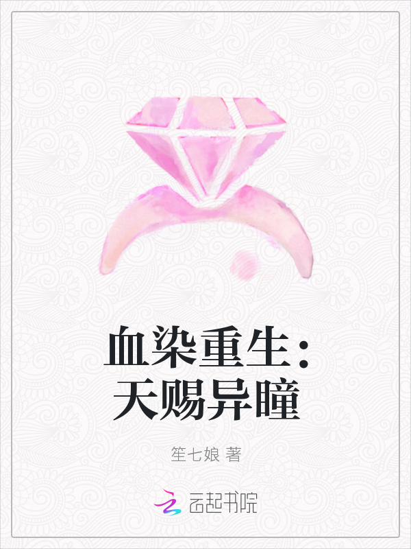 血染重生:天赐异瞳最新章节_血染重生:天赐异