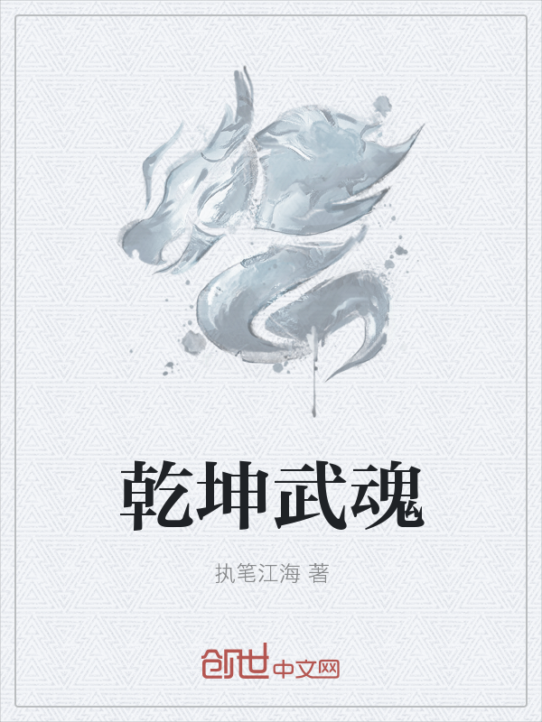 乾坤武魂