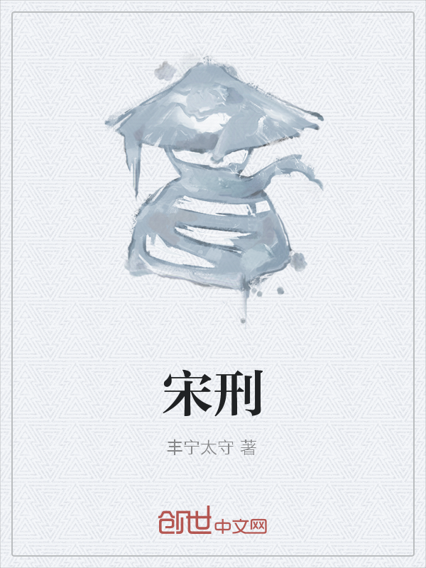 宋刑