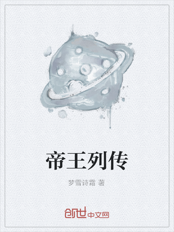 帝王列传
