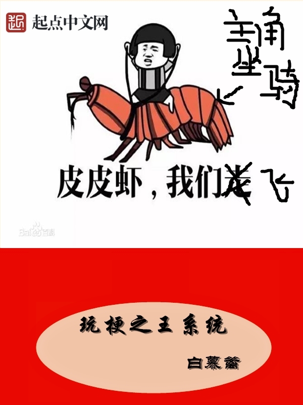 玩梗之王系统