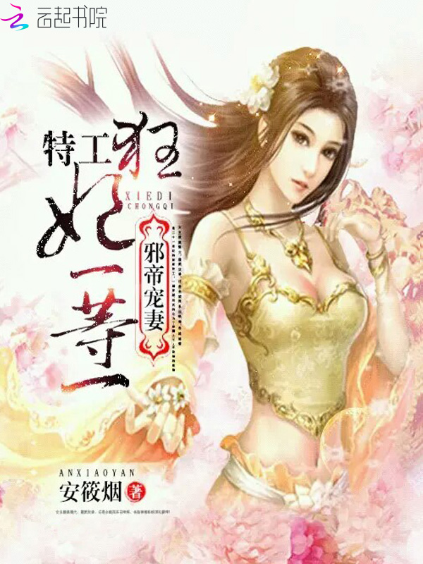 邪帝宠妻:特工狂妃一等一