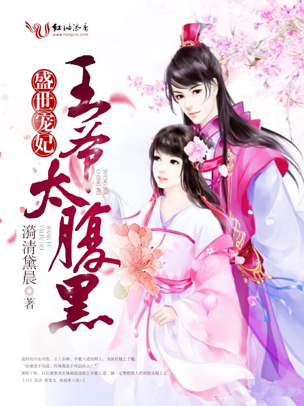 盛世宠妃:王爷,太腹黑