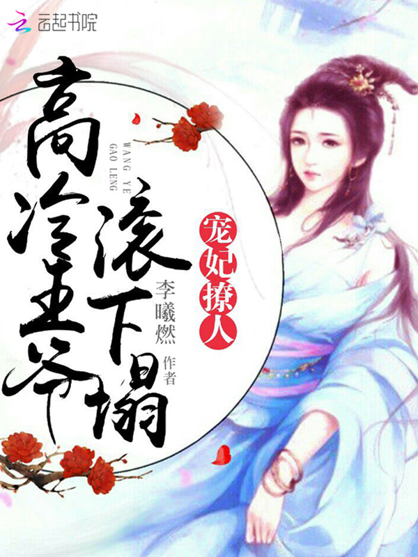 宠妃撩人:高冷王爷,滚下榻
