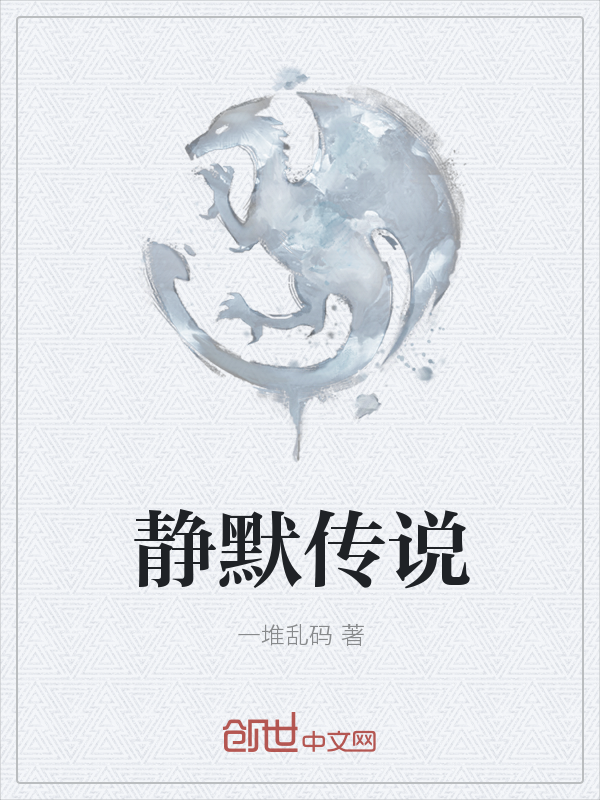 静默传说