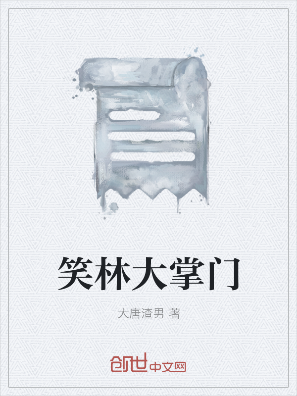 笑林大掌门