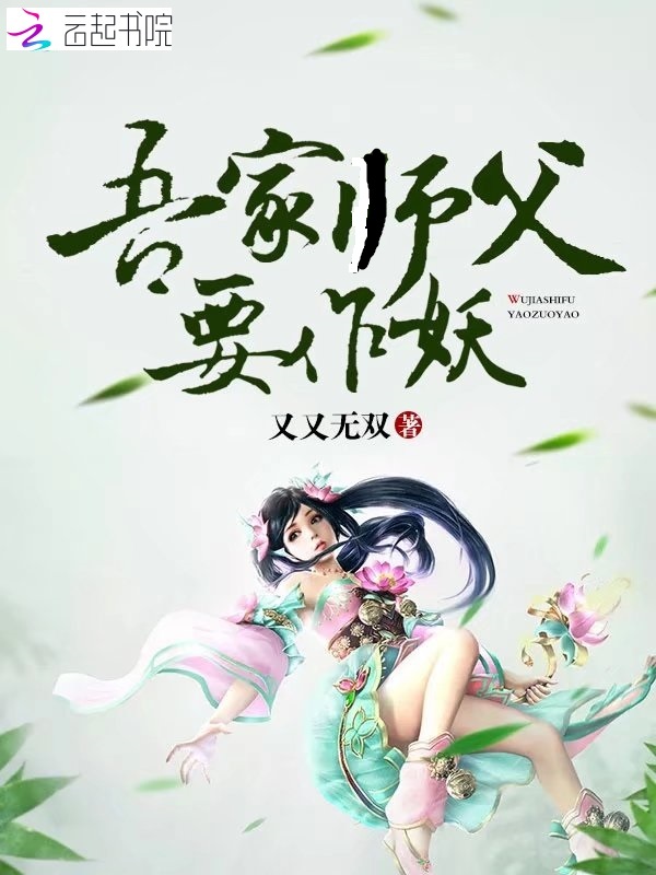 吾家师父要作妖