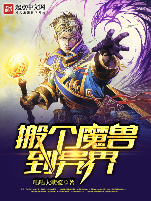 搬个魔兽到异界 封面