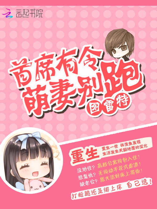 首席有令,萌妻别跑!