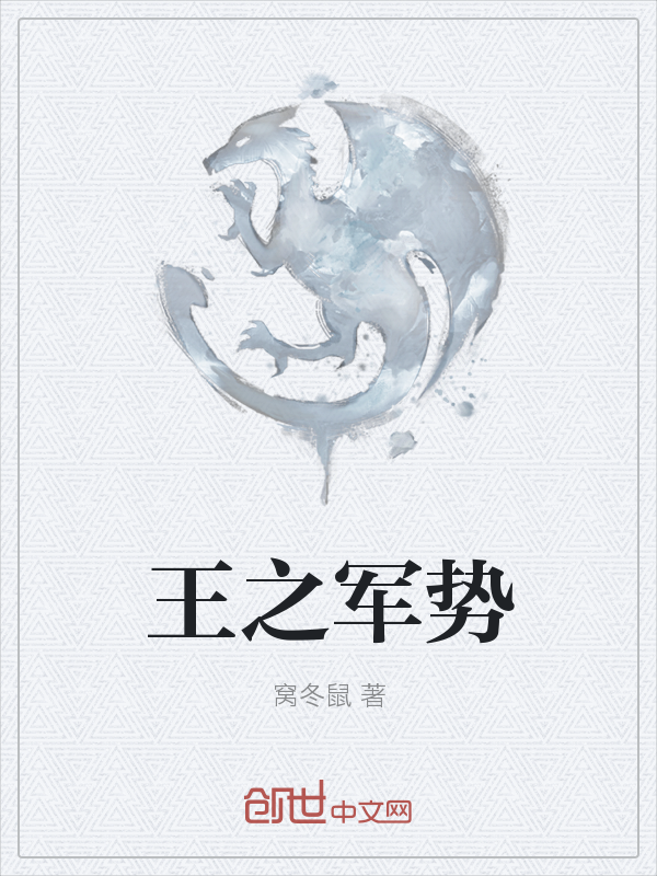 王之军势