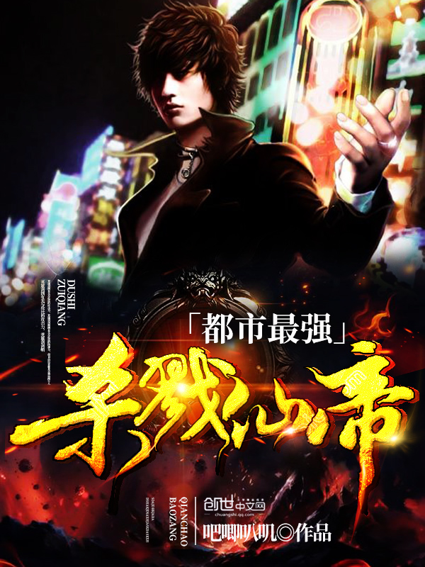 都市最强杀戮仙帝最新章节_都市最强杀戮仙帝