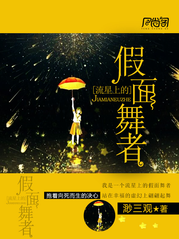 流星上的假面舞者