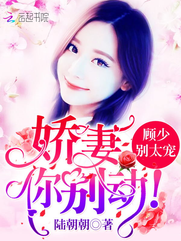 顾少别太宠：娇妻，你别动！