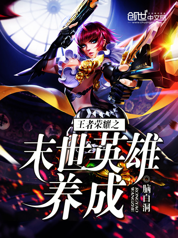 王者荣耀之末世英雄养成