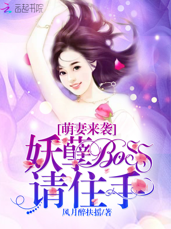萌妻来袭:妖孽Boss,请住手