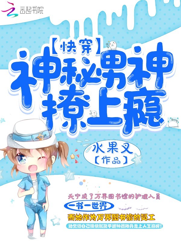 快穿:神秘男神撩上瘾