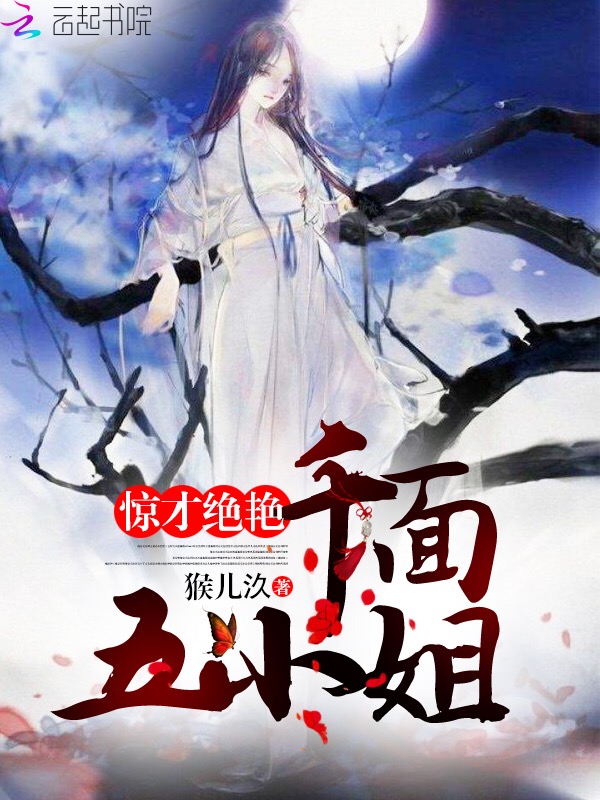 惊才绝艳,千面五小姐