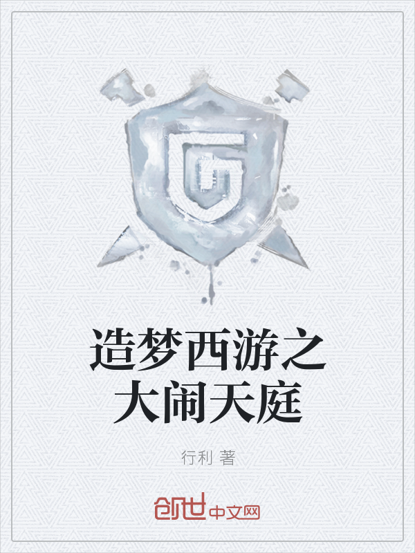 造梦西游之大闹天庭