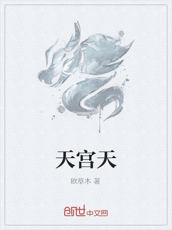 天宫天