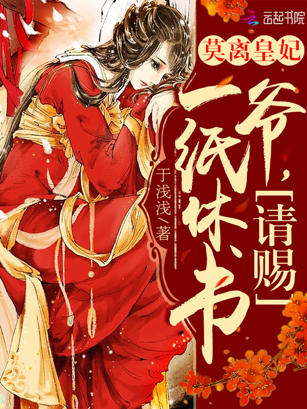 莫离皇妃:爷,请赐一纸休书