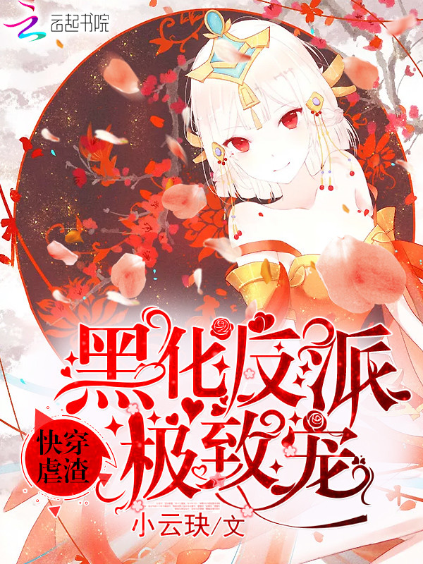 快穿虐渣:黑化反派,极致宠