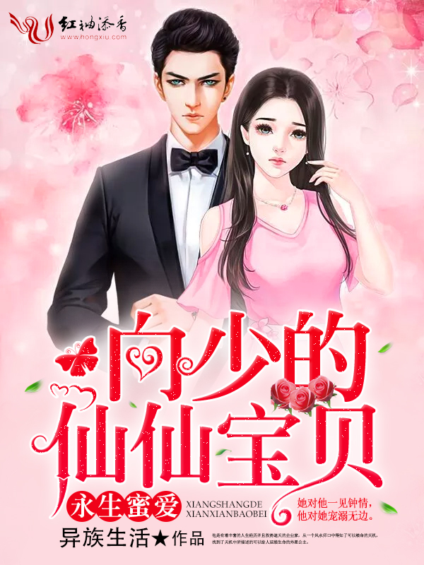 永生蜜爱,向少的仙仙宝贝!