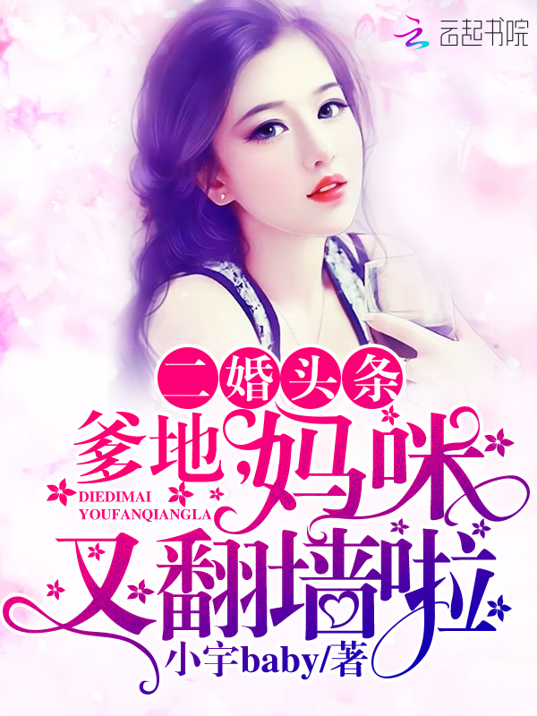二婚头条:爹地,妈咪又翻墙啦
