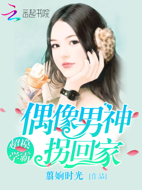 超模学霸:偶像男神拐回家