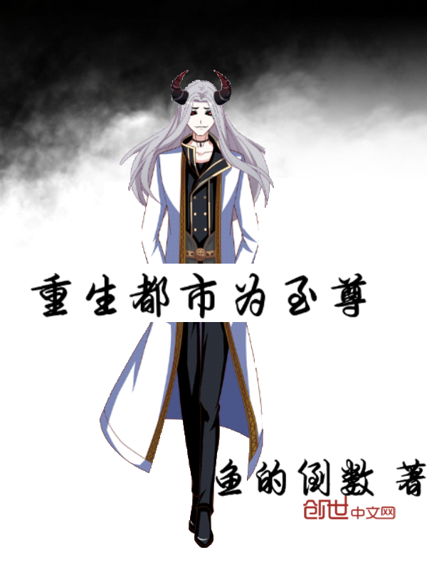 重生都市为至尊