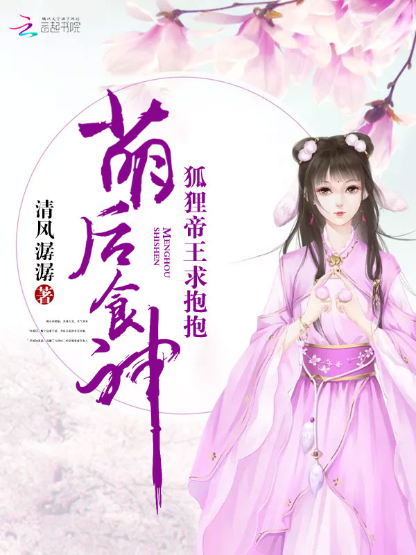 萌后食神:狐狸帝王求抱抱