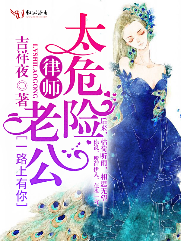 一路上有你，律师老公太危险