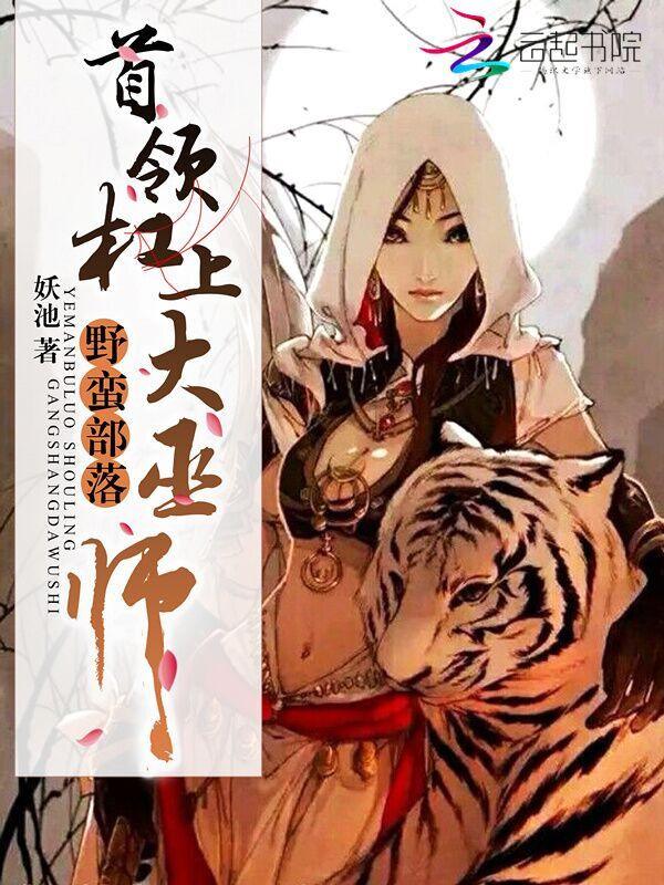 野蛮部落:首领杠上大巫师