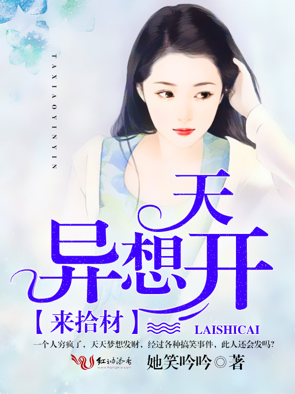 异想天开,来拾材