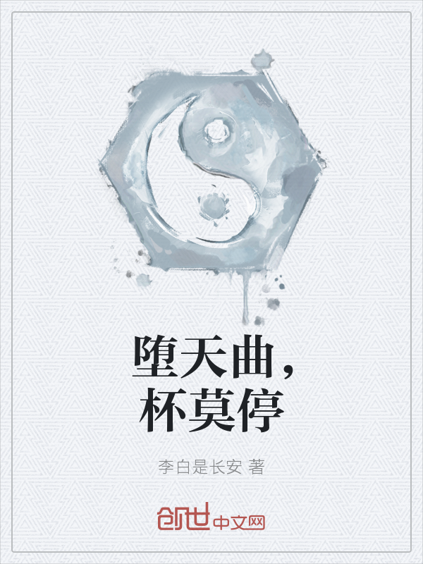 堕天曲,杯莫停