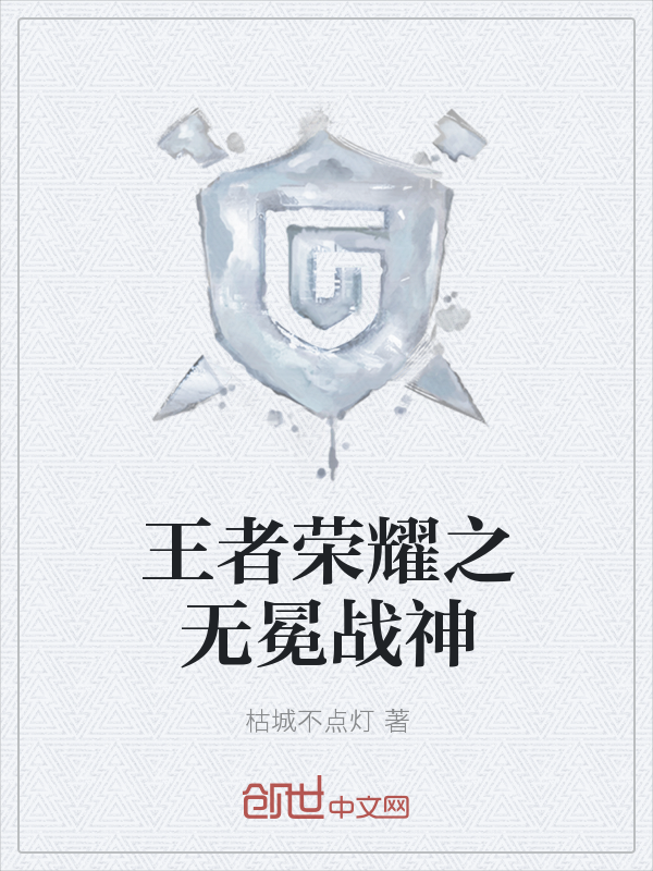 王者荣耀之无冕战神