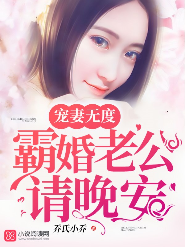 宠妻无度:霸婚老公请晚安