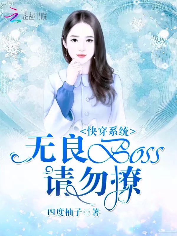 快穿系统:无良BOSS请勿撩