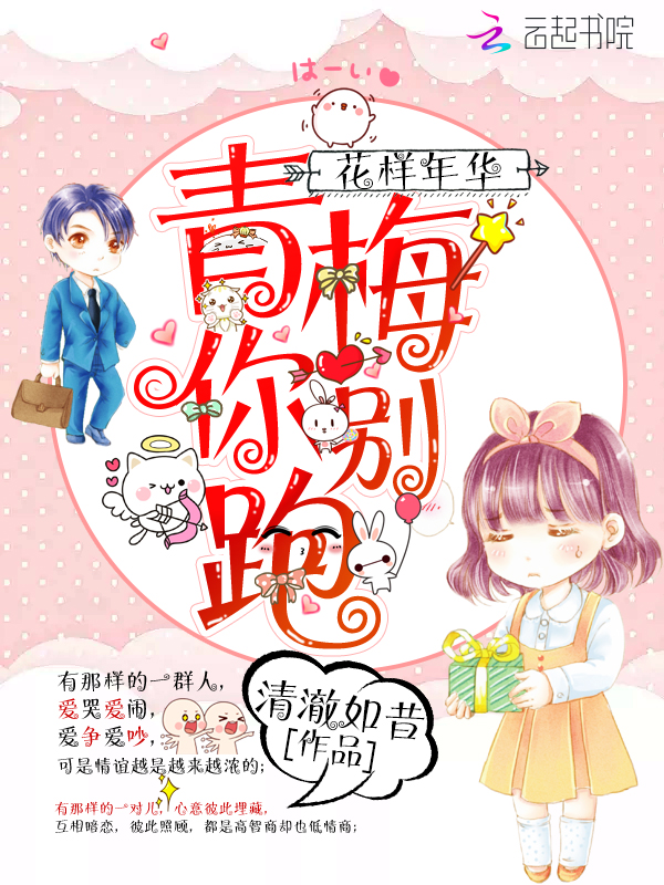 花样年华:青梅,你别跑