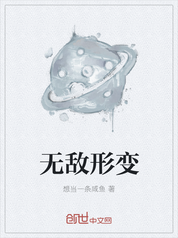 无敌形变