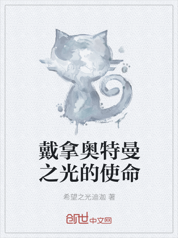 戴拿奥特曼之光的使命