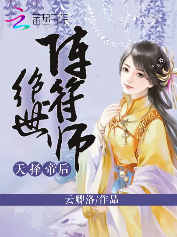 天择帝后:绝世阵符师
