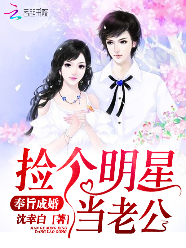奉旨成婚:捡个明星当老公